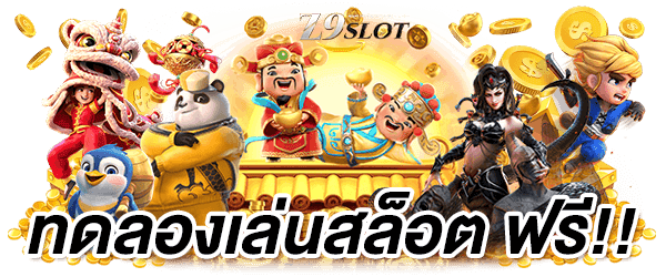 ระบบทดลองเล่นฟรีใน z9slot สำหรับมือใหม่