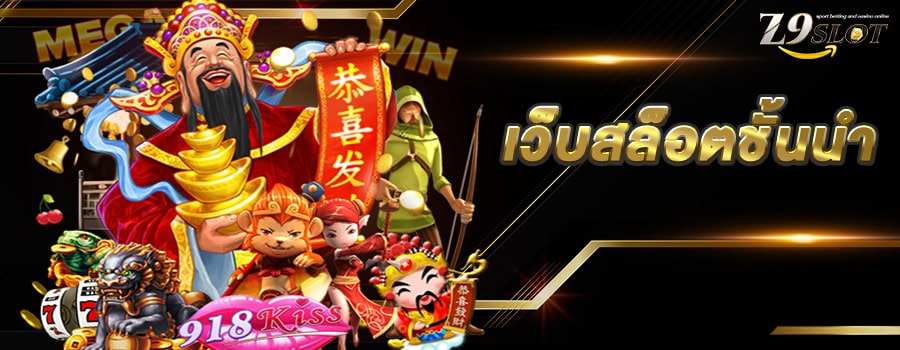 แบนเนอร์หลัก z8slot เว็บสล็อตชั้นนำ